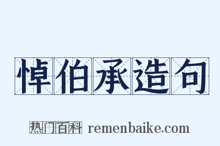 悼伯承造句是什么意思的图片
